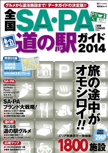 全国SA・PA道の駅ガイド'14 (昭文社ムック)