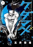 ケダマメ 2 (ビッグコミックス)