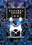 失われた過去と未来の犯罪 (角川書店単行本)