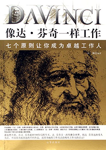 像达·芬奇一样工作
 (Work Like Da Vinci) (Chinese Edition)