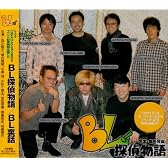 BL探偵物語/裏話SPECIAL2004