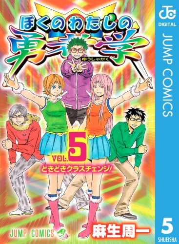 ぼくのわたしの勇者学 5 (ジャンプコミックスDIGITAL)