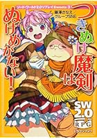 つきぬけ魔剣はぬけめがない！