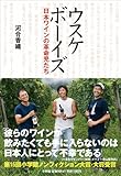 書評 ウスケボーイズ 日本ワインの革命児たち by 蔵前