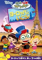 リトル・アインシュタイン/ヨーロッパに いこう! [DVD]