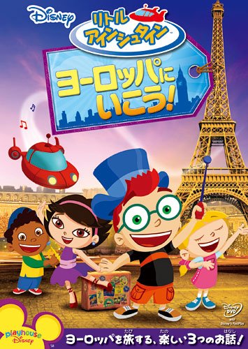 リトル・アインシュタイン/ヨーロッパに いこう! [DVD] by ディズニー