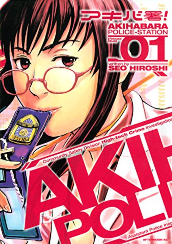 アキバ署！（１） (アフタヌーンコミックス)