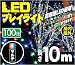 NK-7068 LED100��ץ쥤�饤�� �ޥ����ʣ����Ѳ���/RGB�ˡ� ��LED �ץ쥤�饤��100�墣���顼���ޥ����ʣ����Ѳ���/RGB�ˢ�������10m����������8w��AC100V ��10���åȤޤ�Ϣ���ǽ ���ɿ女�󥻥�Ȼ��� ������ȥ����顼��° ��8�ѥ����������