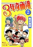 ３年奇面組 2 コミックジェイル