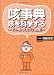 咳事典 咳を科学する-その咳、大丈夫?危険!-