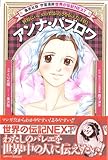 アンナ・パブロワ (学習漫画　世界の伝記ＮＥＸＴ)-