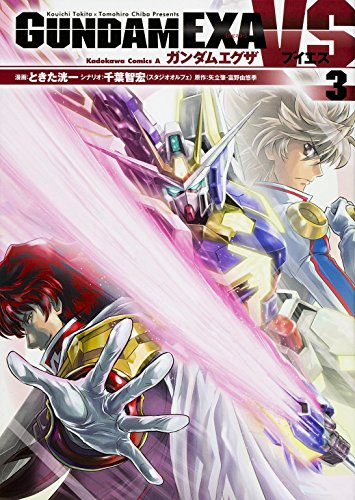 GUNDAM EXA VS (3) (カドカワコミックス･エース)