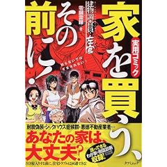 家を買う、その前に!マンガで覚える住宅トラブル回避テクニック (タツミムック)