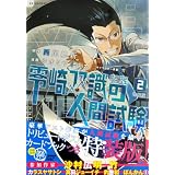 零崎双識の人間試験(2)特装版 (プレミアムKC)