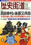 歴史街道 2007年 11月号 [雑誌]