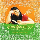 小さな恋のステップ オリジナル・サウンド・トラック