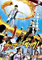 カンフー・ダンク! スタンダード・エディション [DVD]