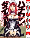 ハチワンダイバー【期間限定無料】 1 (ヤングジャンプコミックスDIGITAL)