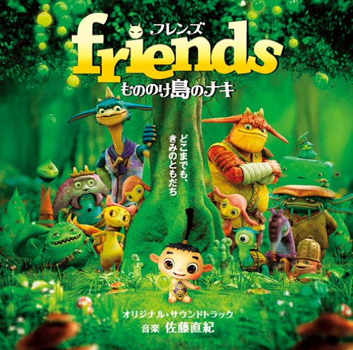 friends もののけ島のナキ オリジナル・サウンドトラック サントラ