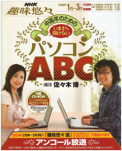 Cover image : 中高年のためのいまさら聞けないパソコンABC [2008年1 (NHK趣味悠々)