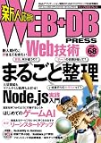WEB+DB PRESS Vol.68