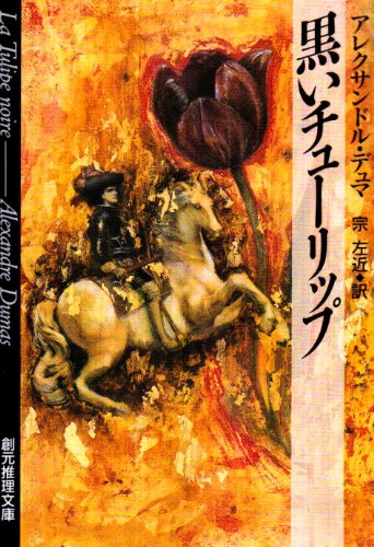 黒いチューリップ (創元推理文庫)