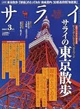 サライ 2010年 03月号 [雑誌]