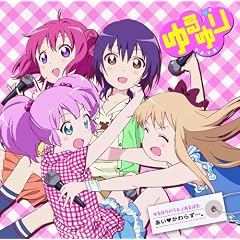 ゆるゆりのうた♪あるばむ　あい※かわらず・・・。（6/17開催！！ライフ゛チケット優先販売申し込み券封入）