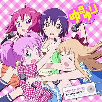 ゆるゆりのうた♪あるばむ　あい※かわらず・・・。（6/17開催！！ライフ゛チケット優先販売申し込み券封入）
