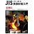JIS鉄鋼材料入門