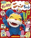 ニャンちゅうワールド放送局 だいすき!ニャンちゅう (小学館のカラーワイド)