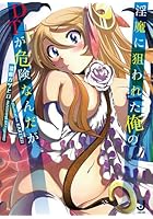 淫魔に狙われた俺のDTが危険なんだが