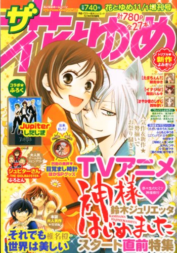 ザ・花とゆめ 2012年 11/1号 [雑誌]