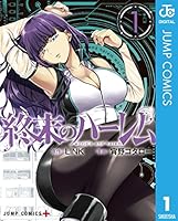終末のハーレム セミカラー版 1 (ジャンプコミックスDIGITAL)