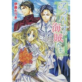 アラバーナの海賊たち  結婚式は津波のごとく (角川ビーンズ文庫)