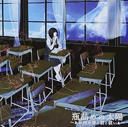 瓶詰の太陽～あの日の罪と罰と償いを～ (TYPE-B)
