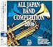 全日本吹奏楽コンクール2006<高等学校編V>