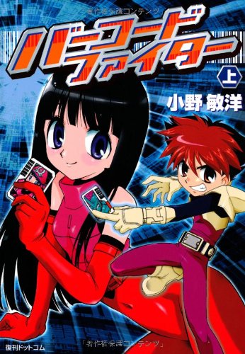 バーコードファイター (上) (fukkan.com)
