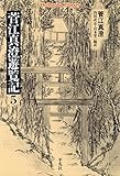 菅江真澄遊覧記 5 (平凡社ライブラリー)