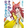 きつねさんに化かされたい! (4) (まんがタイムKRコミックス) (まんがタイムきららコミックス)
