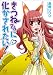 きつねさんに化かされたい! (4) (まんがタイムKRコミックス) (まんがタイムきららコミックス) きつねさんに化かされたい! (4) (まんがタイムKRコミックス) (まんがタイムきららコミックス)