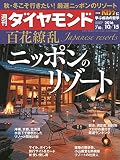 週刊ダイヤモンド 2016年 10/15 号 [雑誌] (百花繚乱 ニッポンのリゾート)