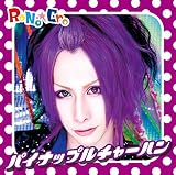パイナップルチャーハン(TYPE-C)