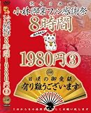 小林興業ファン感謝祭8時間1980円3 [DVD]