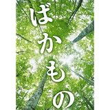 【映画パンフレット】 『ばかもの』 監督:金子修介.出演:成宮寛貴.内田有紀.白石美帆.浅見れいな