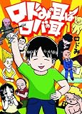 ���ɤߤμ��ϥ��ФΤߤ�1 (Next comics)