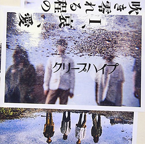 吹き零れる程のI、哀、愛(初回限定盤) クリープハイプ