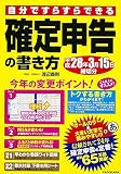 自分ですらすらできる確定申告の書き方 平成28年3月15日締切分