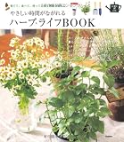 ハーブ・ライフＢＯＯＫ: やさしい時間がながれる (SENSE UP LIFE)