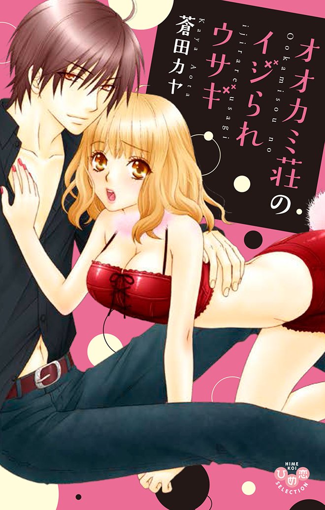 オオカミ荘のイジられウサギ